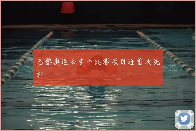 巴黎奥运会多个比赛项目迎首次亮相