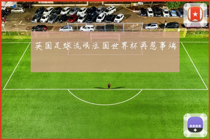 英国足球流氓法国世界杯再惹事端
