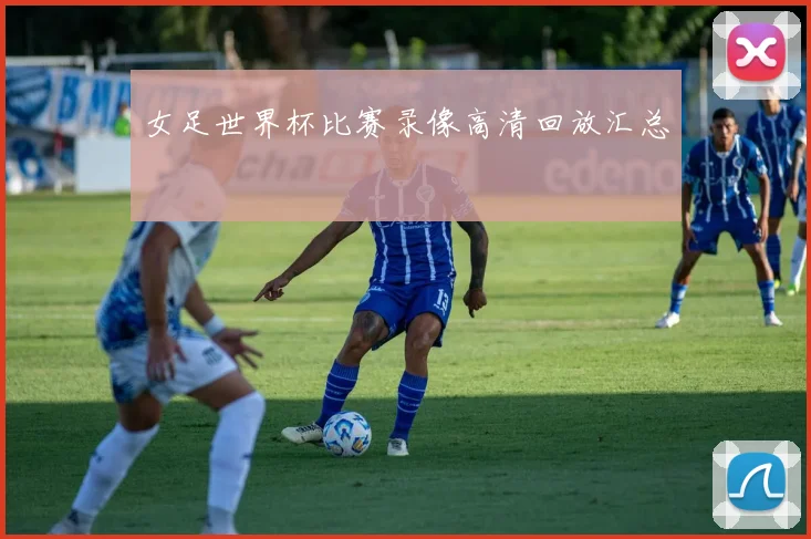女足世界杯比赛录像高清回放汇总