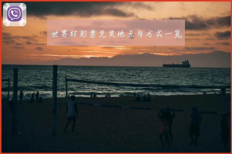 世界杯彩票兑奖地点与方式一览