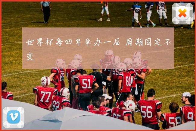 世界杯每四年举办一届 周期固定不变
