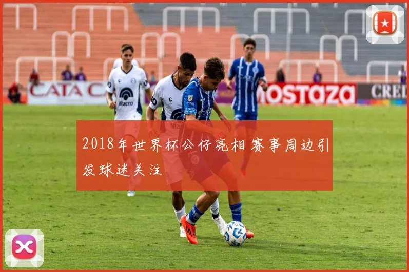 2018年世界杯公仔亮相 赛事周边引发球迷关注