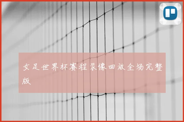 女足世界杯赛程录像回放全场完整版