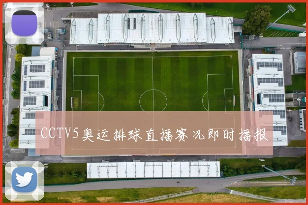 CCTV5奥运排球直播赛况即时播报