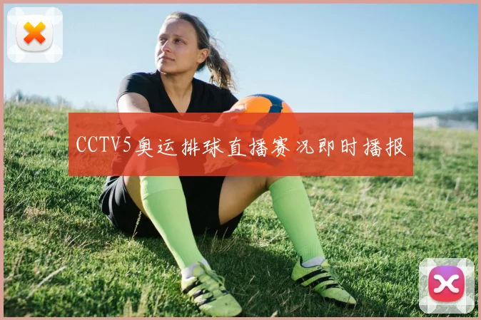 CCTV5奥运排球直播赛况即时播报