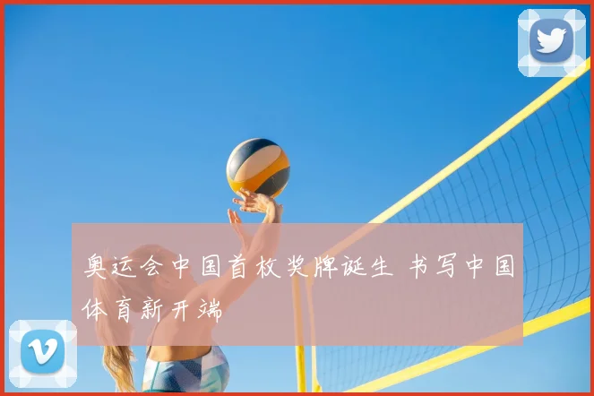 奥运会中国首枚奖牌诞生 书写中国体育新开端