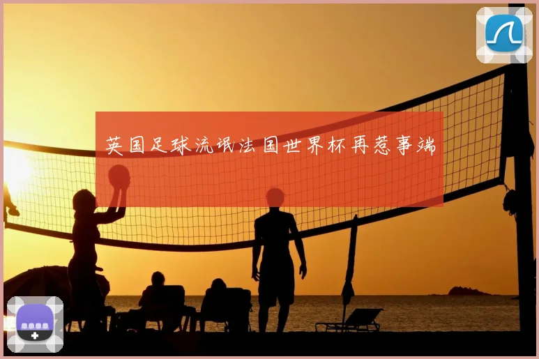 英国足球流氓法国世界杯再惹事端