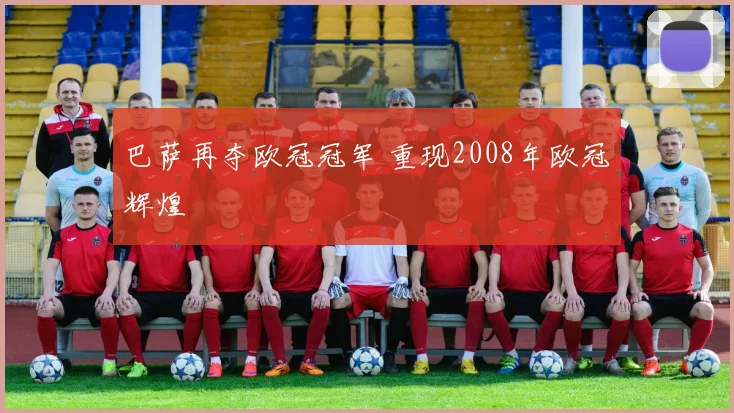 巴萨再夺欧冠冠军 重现2008年欧冠辉煌