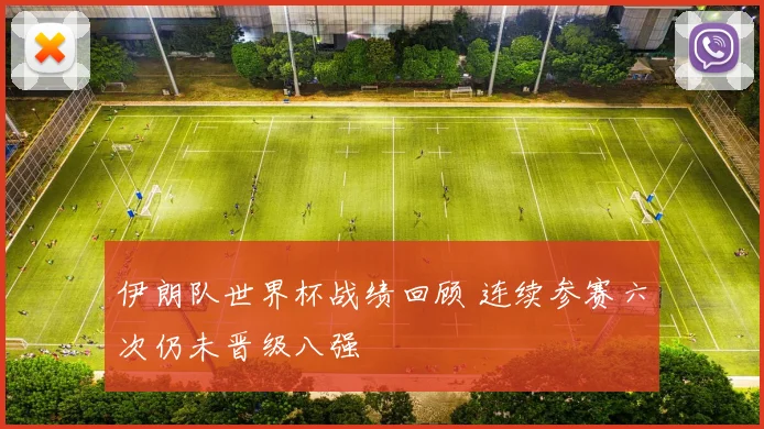 伊朗队世界杯战绩回顾 连续参赛六次仍未晋级八强