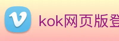 kok网页版登录地址 Logo